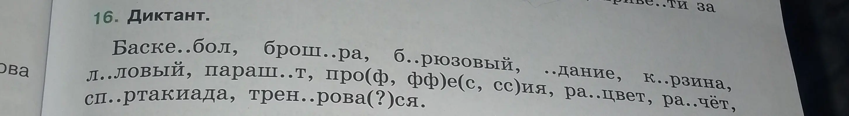 Как правильно вставить пропущенные буквы в словах: баске..бол, брош..ра, б..рюзовый?