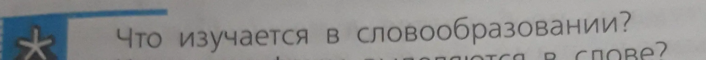Что изучается в словообразовании?