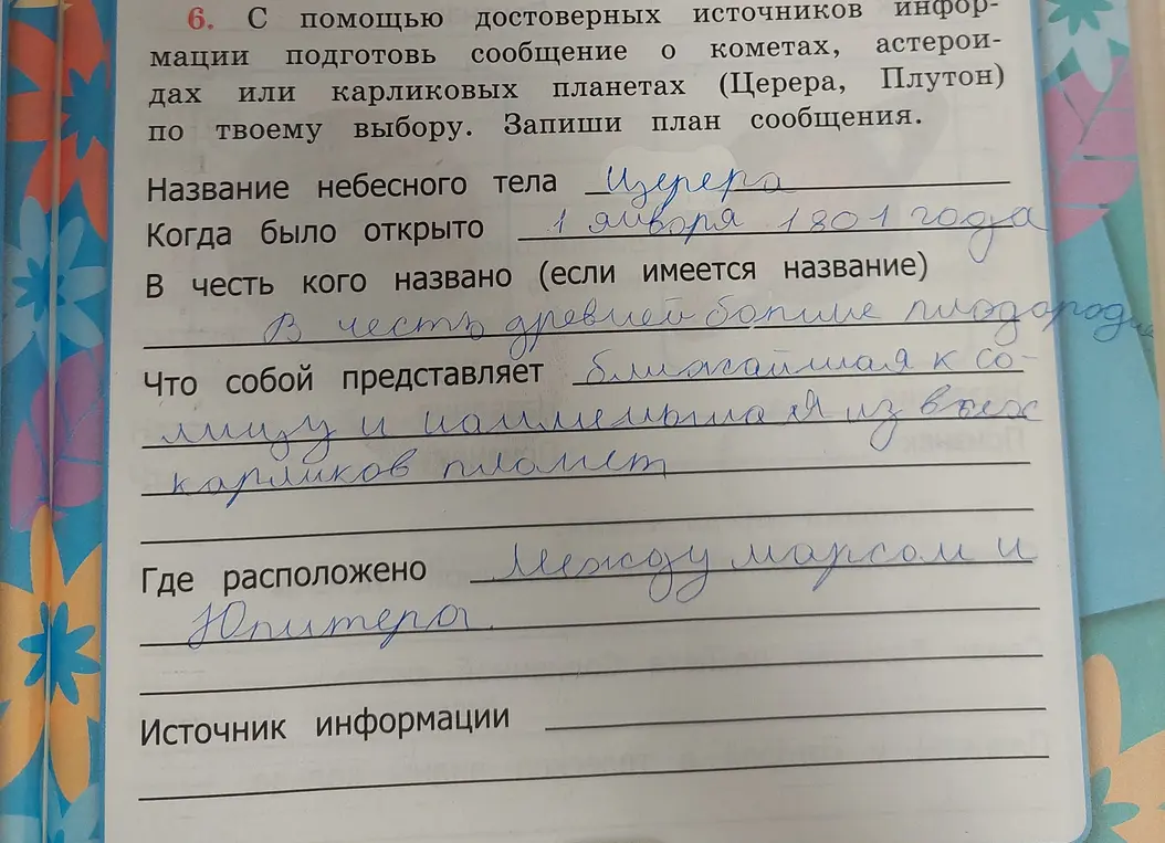 Составь план сообщения о карликовой планете Церера
