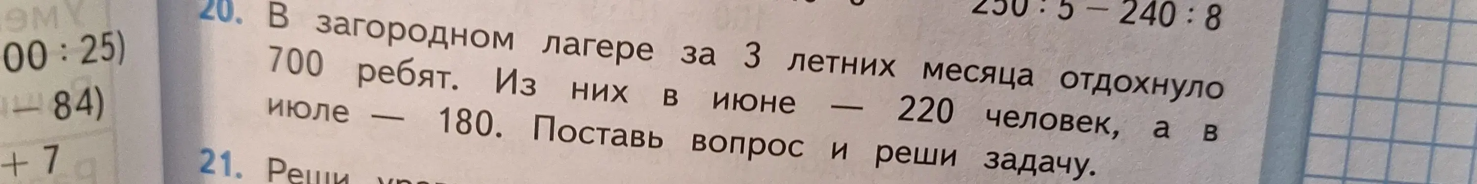 Помоги решить задачу: В загородном лагере за 3 летних месяца отдохнуло 700 ребят. Из них в июне — 220 человек, а в июле — 180. Поставь вопрос и реши задачу.