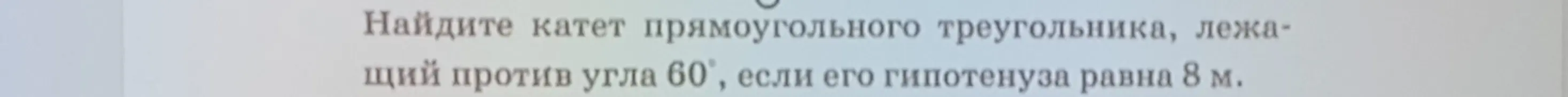 Можешь ли ты помочь найти катет прямоугольного треугольника, лежащий против угла 60°, если его гипотенуза равна 8 м?