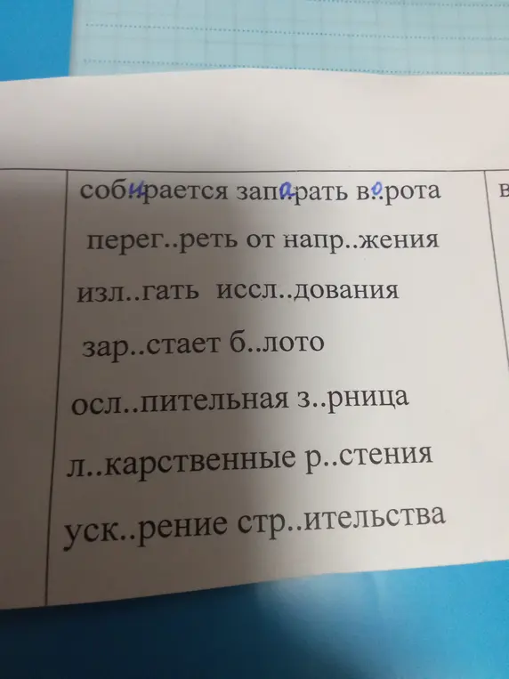 Помоги подобрать пропущенные буквы в словах: собирается запирать в...рота