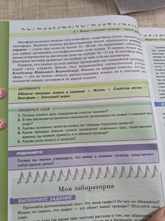 Ты просишь ответить на вопросы по тексту о живой и неживой природе, а также рассказать о графите.