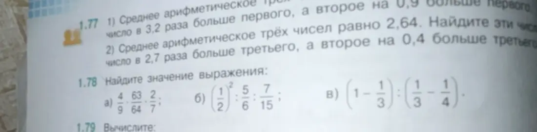 Помоги найти значение выражения 1.78 а) 4/9 * 63/64 * 2/7