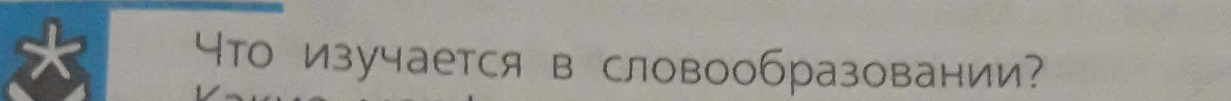 Что изучается в словообразовании?