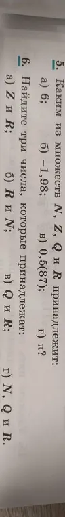 Объясни, каким из множеств N, Z, Q и R принадлежат числа 6, -1,98, 0,5(87) и π, и найди три числа, которые принадлежат множествам Z и R, N