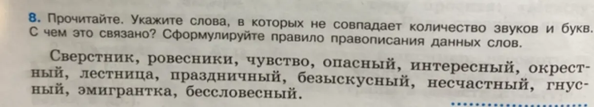 Укажи слова, в которых не совпадает количество звуков и букв