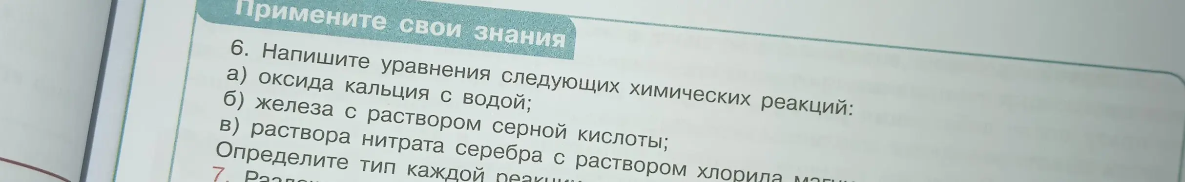 Помоги написать уравнения химических реакций оксида кальция с водой