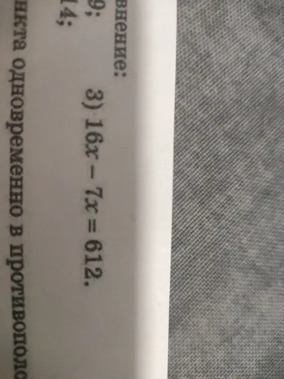 Можешь ли ты решить уравнение 16x - 7x = 612?