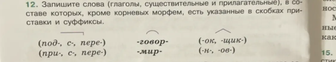 Составь слова (глаголы, существительные и прилагательные), в составе которых, кроме корневых морфем, есть указанные в скобках приставки и суффиксы