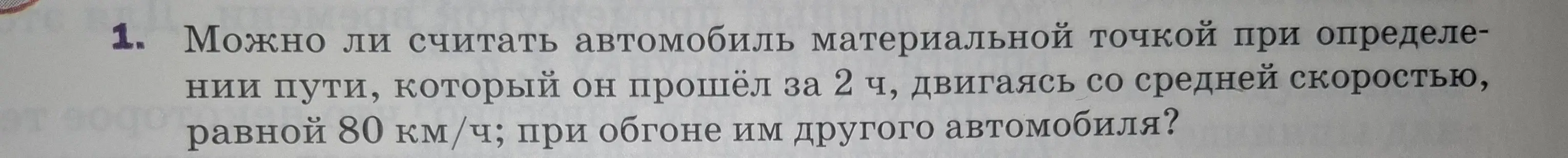 Могу ли я считать автомобиль материальной точкой при определении пути, который он прошёл за 2 ч, двигаясь со средней скоростью, равной 80 км/ч; при обгоне им другого автомобиля?