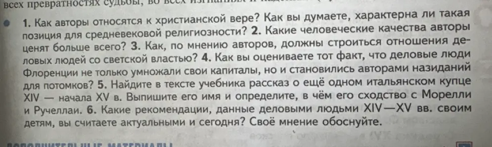 Как ты думаешь, как авторы относятся к христианской вере? Какие человеческие качества авторы ценят больше всего? Как, по мнению авторов, должны строиться отношения деловых людей со светской властью?