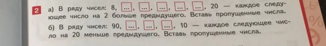 Ты просишь вставить пропущенные числа в ряду чисел: 8, ... , 20, где каждое следующее число на 2 больше предыдущего и в ряду чисел: 90, ..., 10, где каждое следующее число на 20 меньше предыдущего