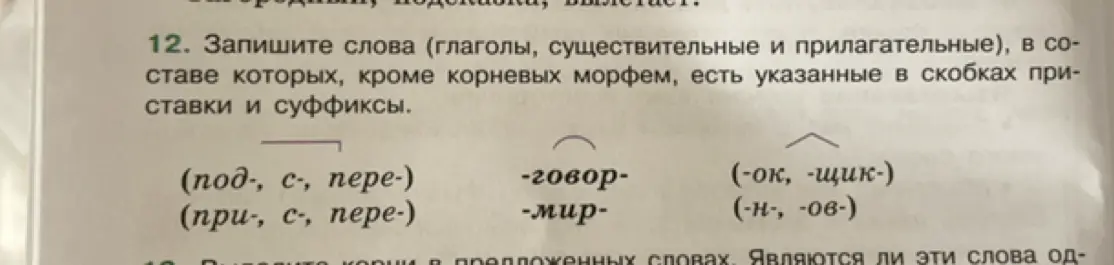 Запиши слова (глаголы, существительные и прилагательные), в составе которых, кроме корневых морфем, есть указанные в скобках приставки и суффиксы