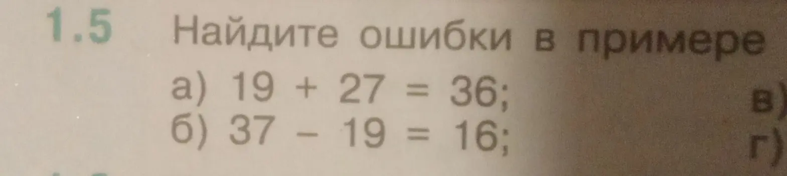 Ты просишь найти ошибки в примере: a) 19 + 27 = 36