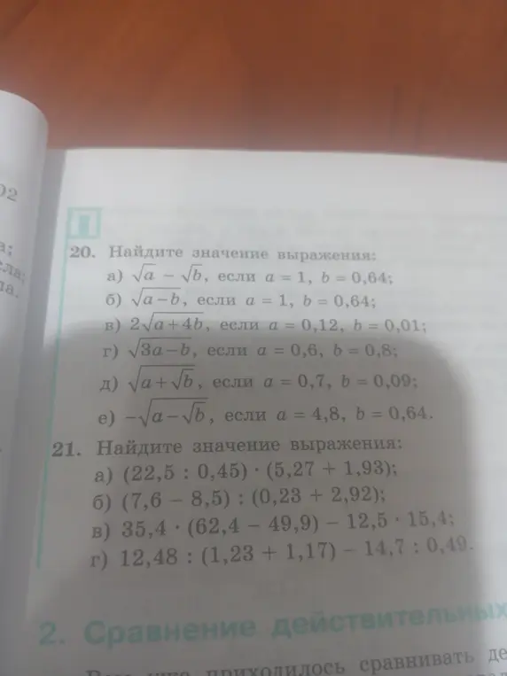 Найди значение выражения: √a - √b, если а = 1, b = 0,64