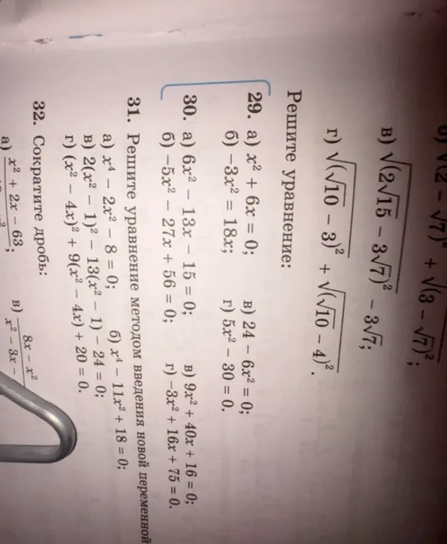 Реши уравнения: x² + 6x = 0; -3x² = 18x; 6x2 − 13x − 15 = 0; x4 – 2x2 − 8 = 0