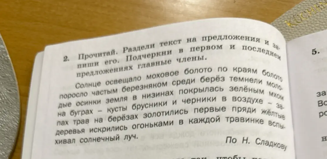 Раздели текст на предложения и подчеркни в первом и последнем предложениях главные члены.