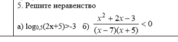 Ты просишь меня решить неравенства: a) $log_{0,5}(2x+5) > -3$ и б) $\frac{x^2 + 2x - 3}{(x-7)(x+5)} < 0$