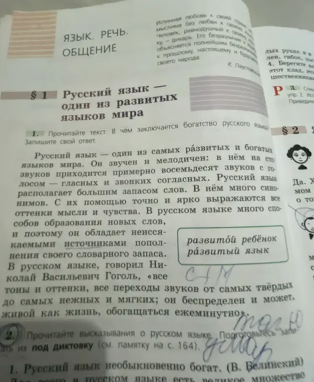 Объясни, в чём заключается богатство русского языка и подготовься к диктанту.