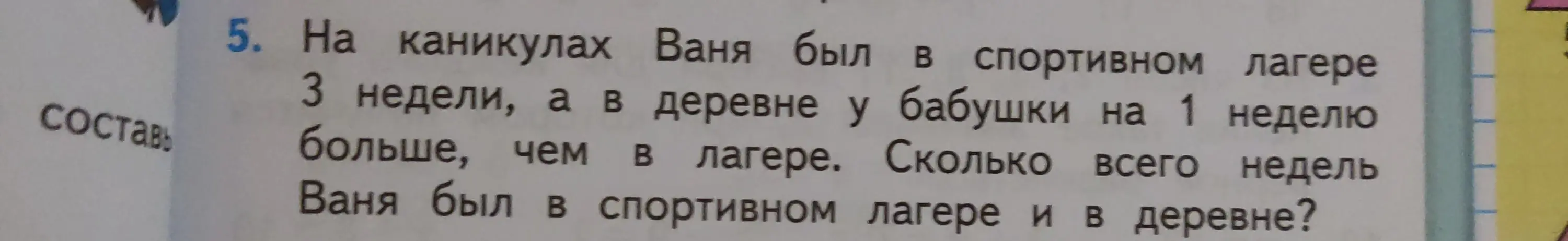 Ты можешь решить задачу: «На каникулах Ваня был в спортивном лагере 3 недели, а в деревне у бабушки на 1 неделю больше, чем в лагере. Сколько всего недель Ваня был в спортивном лагере и в деревне?»