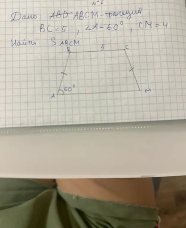 Ты просишь меня найти площадь трапеции $ABCM$, если известны $BC = 5$, $\angle A = 60^\circ$ и $CM = 4$