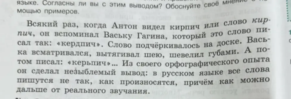 Согласен ли я с выводом, что в русском языке все слова пишутся не так, как произносятся? Обоснуй своё мнение с помощью примеров.