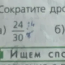 Как сократить дробь 24/30?