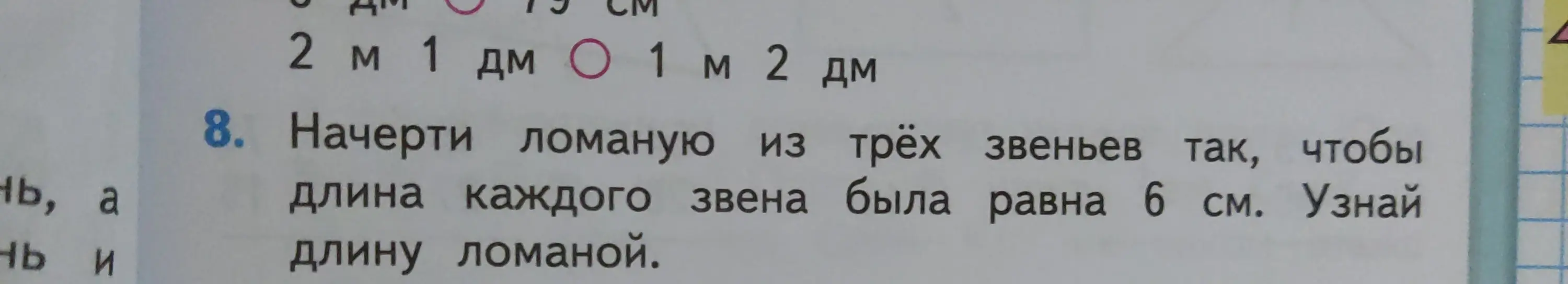 Начерти ломаную из трёх звеньев так, чтобы длина каждого звена была равна 6 см и узнай длину ломаной.