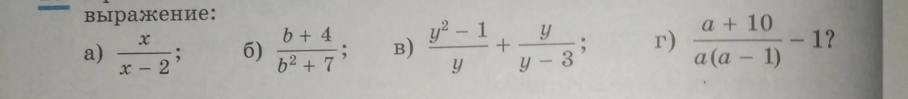 Помоги упростить выражения: a) x/(x-2); б) (b+4)/(b²+7); в) (y²-1)/y + y/(y-3); г) (a+10)/(a(a-1)) - 1