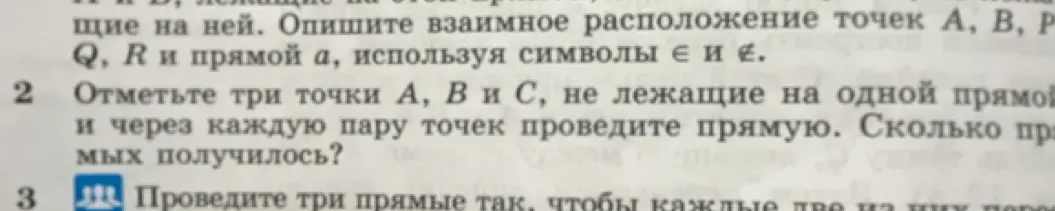 Объясни, как отметить три точки A, B и C, не лежащие на одной прямой, и через каждую пару точек провести прямую. Сколько прямых получится?