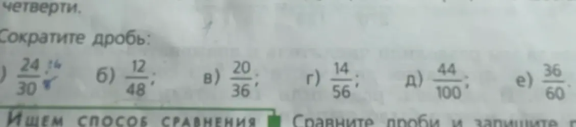 Сократи дробь: 24/30