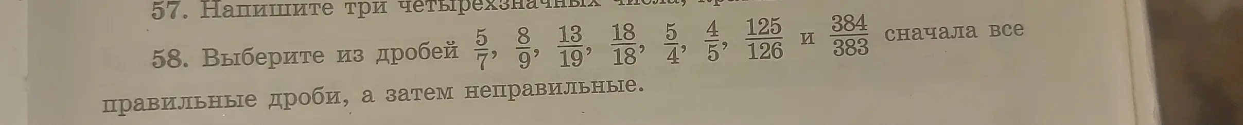 Выбери из дробей сначала все правильные дроби, а затем неправильные.