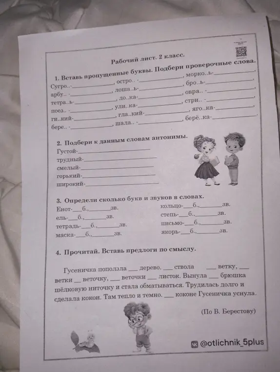 Выполни для второго класса задания: вставь пропущенные буквы, подбери проверочные слова (1), подбери антонимы (2), определи количество букв и звуков в словах (3), вставь предлоги по смыслу (4).