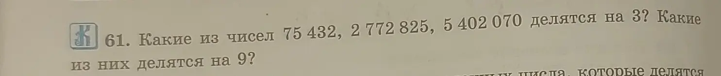 Какие из чисел 75 432, 2 772 825, 5 402 070 делятся на 3? Какие из них делятся на 9?