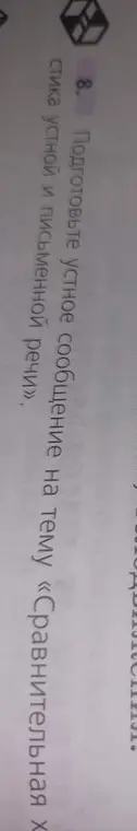 Подготовь устное сообщение на тему «Сравнительная характеристика устной и письменной речи»