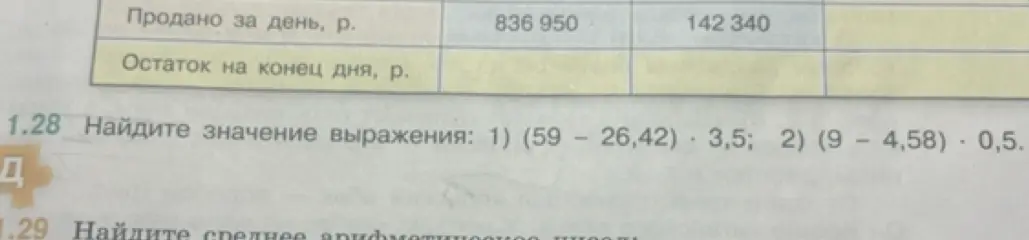 Можешь помочь найти значение выражения: 1) (59 – 26,42) * 3,5