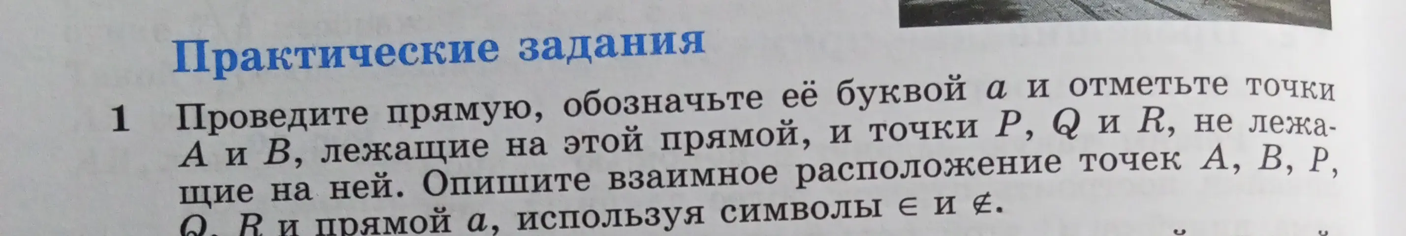 Ты просишь провести прямую, обозначить её буквой a и отметить точки A и B, лежащие на этой прямой, и точки P, Q и R, не лежащие на ней.