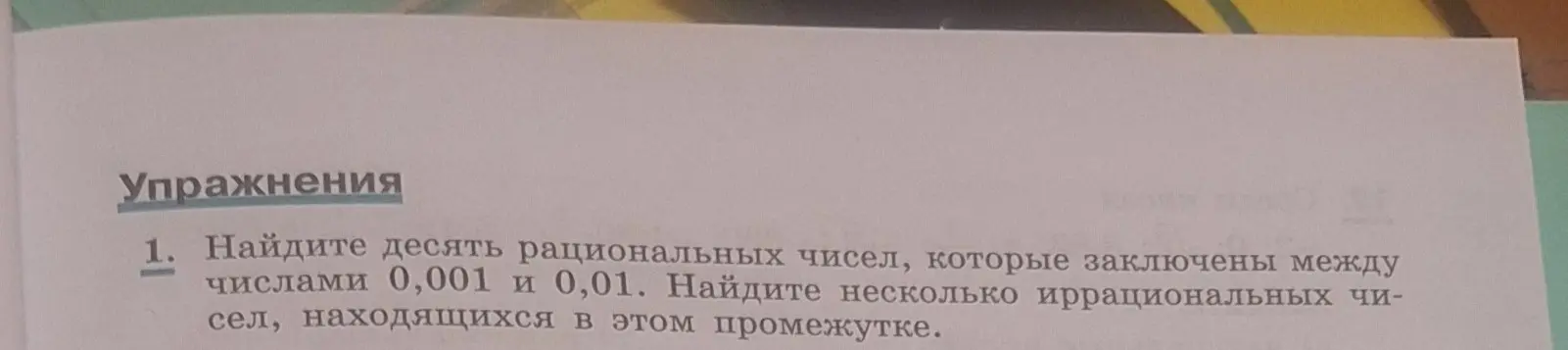 Можешь помочь найти десять рациональных чисел, которые заключены между числами 0,001 и 0,01? Также нужно найти несколько иррациональных чисел, находящихся в этом промежутке.