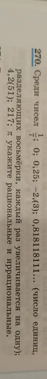 Укажи, среди чисел 1/7; 0; 0,25; -2,(3); 0,818118111...; 4,2(51); 217 рациональные и иррациональные