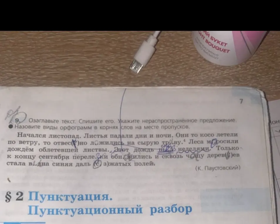 Озаглавь текст, спиши его, укажи нераспространённое предложение и назови виды орфограмм в корнях слов на месте пропусков в упражнении.