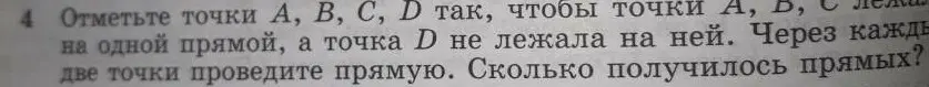 Объясни, как отметить точки A, B, C, D так, чтобы точки A, B, C лежали на одной прямой, а точка D не лежала на ней и как посчитать, сколько получилось прямых