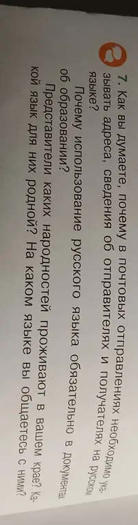Как считаешь, почему в почтовых отправлениях необходимо указывать адреса, сведения об отправителях и получателях на русском языке?