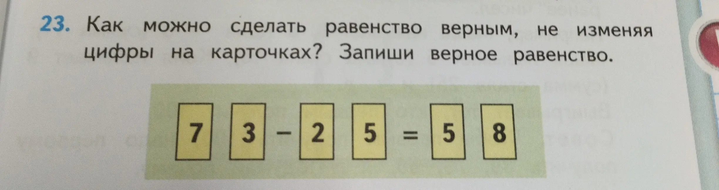 Как сделать равенство 73 - 25 = 58 верным, не изменяя цифры на карточках?
