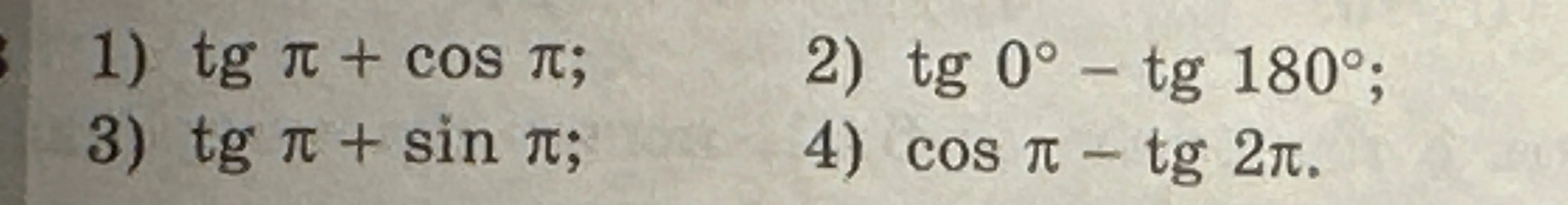 Вычисли значения выражений: tg π + cos π