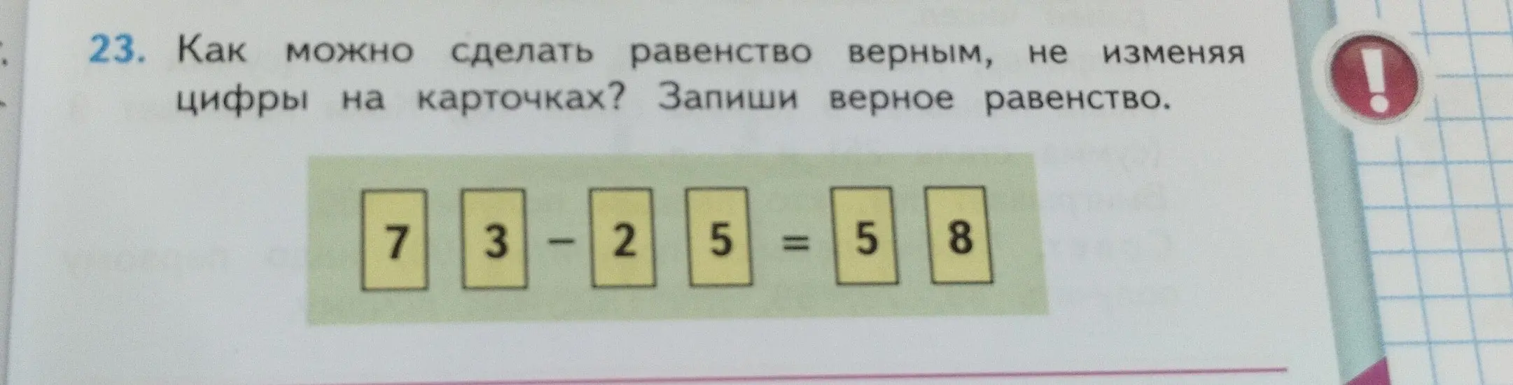 Как можно сделать равенство 73 - 25 = 58 верным, не изменяя цифры на карточках?
