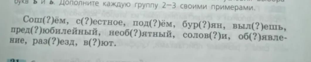 Объясни, как правильно вставить ъ или ь знаки в слова: Сош(?)ём, с(?)естное, под(?)ём, бур(?)ян, выл(?)ешь, пред(?)юбилейный, необ(?)ятный, солов(?)и, об(?)явление, раз(?)езд, в(?)ют.