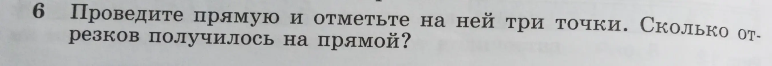 Проведи прямую и отметь на ней три точки. Сколько отрезков получилось на прямой?
