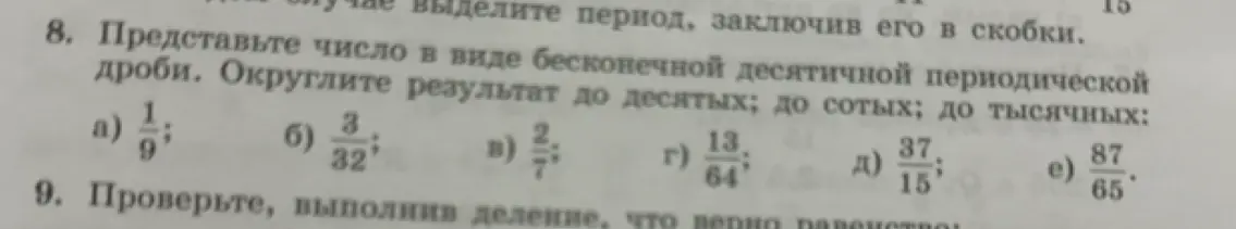 Представь число 1/9 в виде бесконечной десятичной периодической дроби и округли результат до десятых, сотых и тысячных