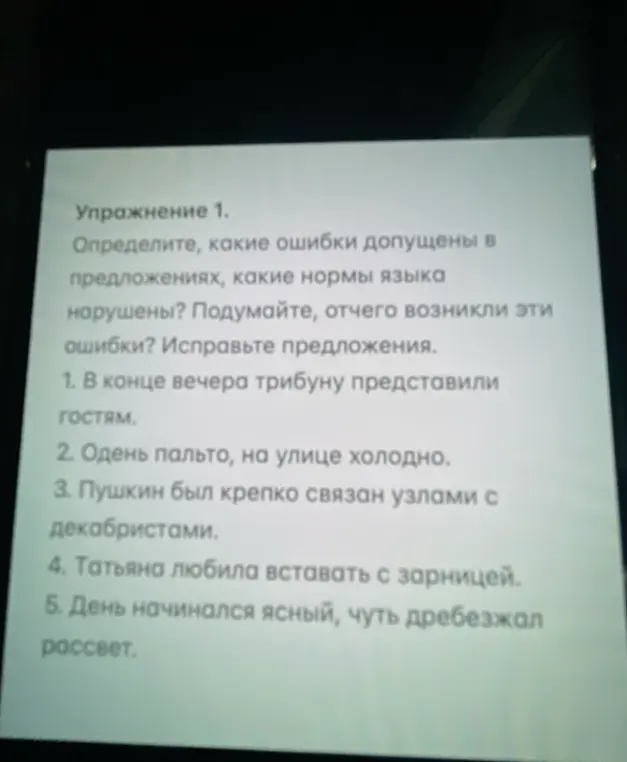 Определи, какие ошибки допущены в предложении 'В конце вечера трибуну представили гостям', какие нормы языка нарушены, и исправь предложение.